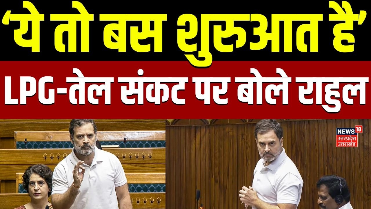 Parliament Budget Session: LPG संकट पर बोले राहुल गांधी, लोकसभा में जोरदार हंगामा | Rahul Gandhi