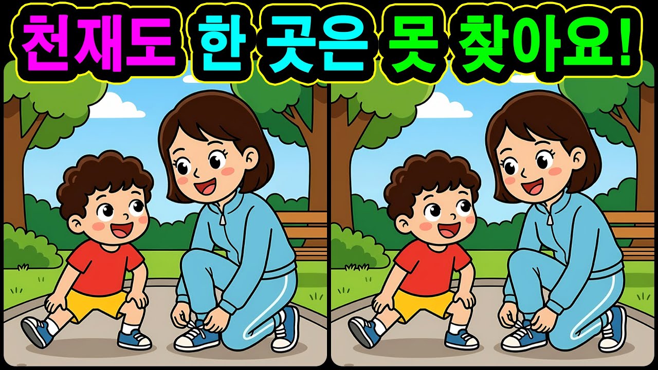 [치매예방 다른그림찾기 두뇌운동] 천재도 한 곳은 못 찾아요! 재미와 뇌 건강을 동시에 챙길 수 있는 똑똑한 습관!