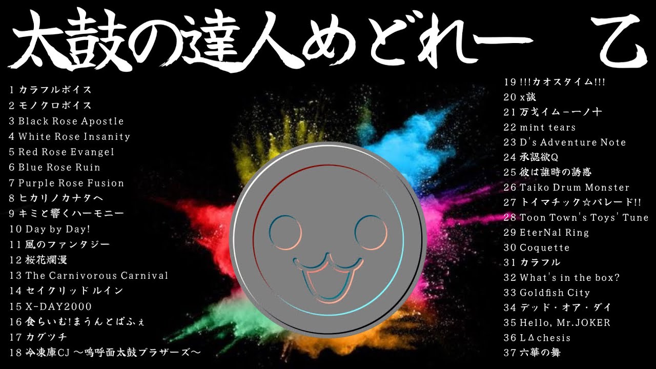 【第二弾/作業用BGM】全37曲 視聴者参加型 太鼓の達人めどれー 乙【最新版】