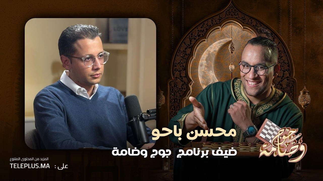 🔥 محسن باحو  “جوج وضامة” |  بعقلية مستثمر كيشوف المستقبل قبل ما يجي 🚀