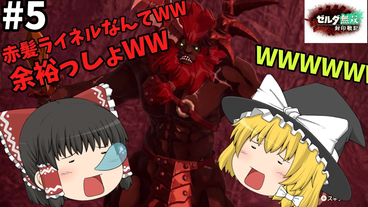 ブレワイとかティアキンとかでたくさんライネルと戦ってたら赤紙のライネルなんて余裕でしょ