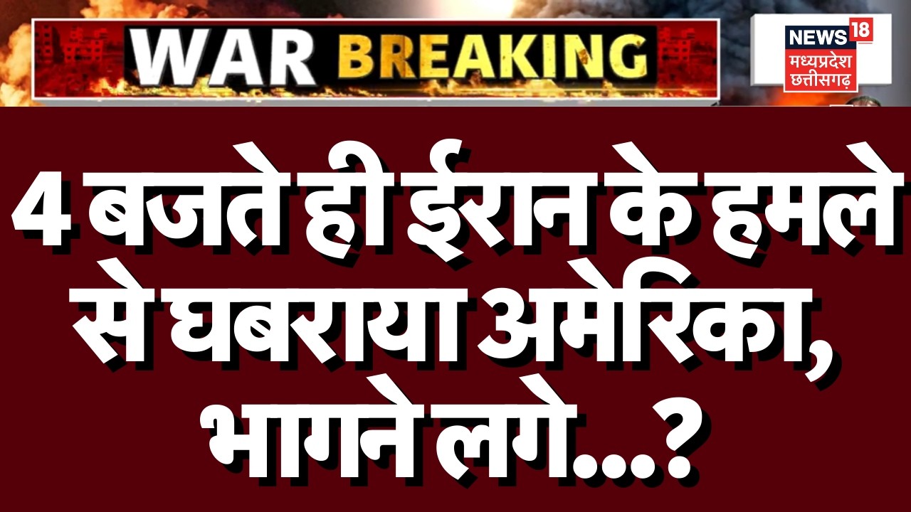 Iran Attack on America News : Iran के हमले से भागने लगे अमेरिका के लड़ाकू युद्धपोत, चीख-पुकार?N18G