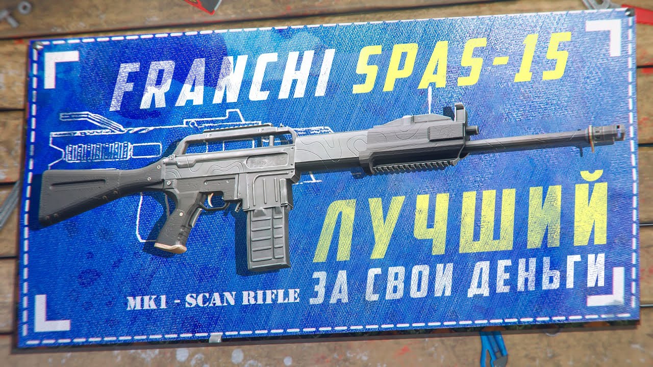 СПАС-15 в Сталкрафт: полный обзор, гайд и сравнение с другими дробовиками