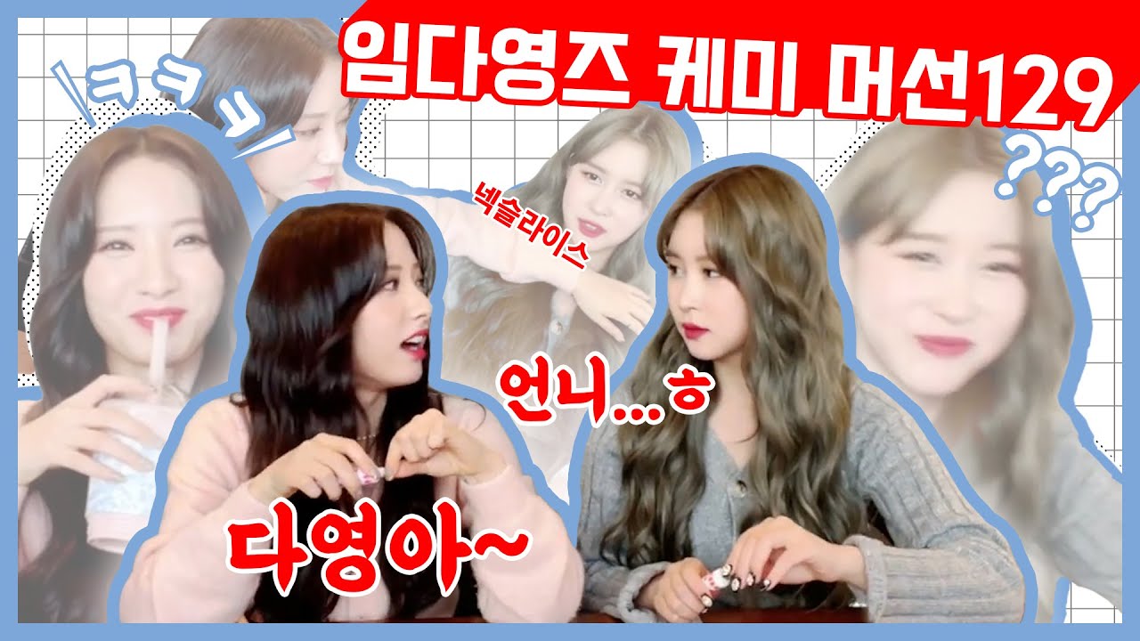 [우주소녀 보나 다영] 임다영즈 케미 머선129