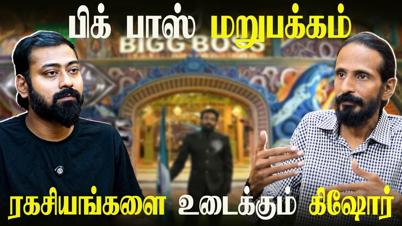பிக் பாஸ் ரகசியங்களை உடைக்கும் கிஷோர்!