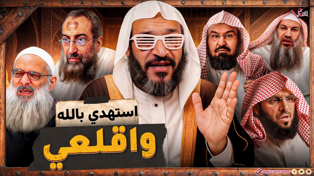 عبدالله الشريف | استهدي بالله واقلعي 🥸