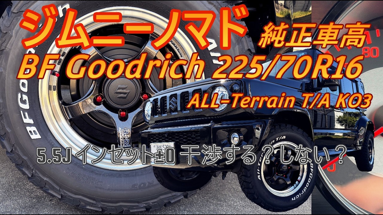 ノマド BF Goodrich 225/70R16 ALL-TERRAIN T/A KO3純正車高で干渉するのかしないのか？？アラウンドビューも取り付け完了！