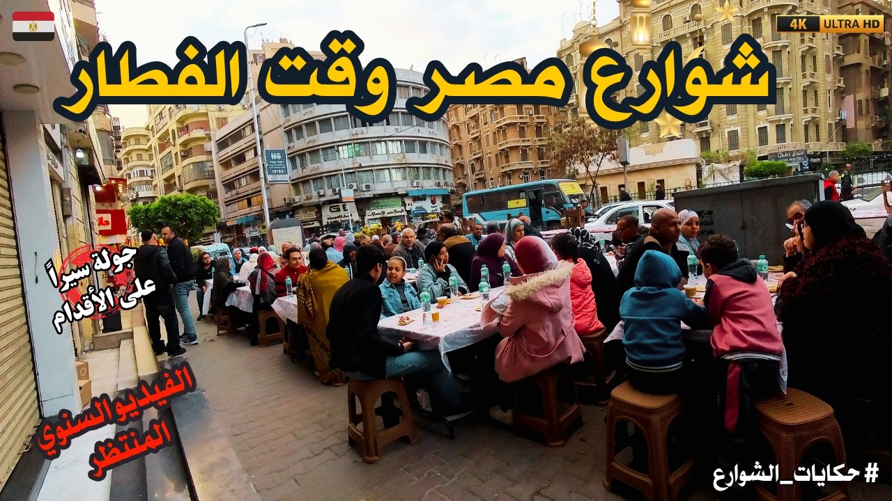 شوارع مصر وقت الفطار|موائد الرحمن|كرم  المصرييين|مشاهد فى رمضان مش حتشوفها الا فى مصر