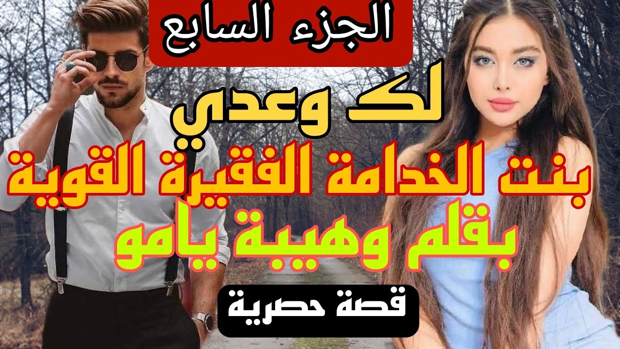 زواج إجباري :لك وعدي 😰 بنت الخدامة الفقيرة القوية 💪 والإمبراطور الزهواني المغرور 🙄