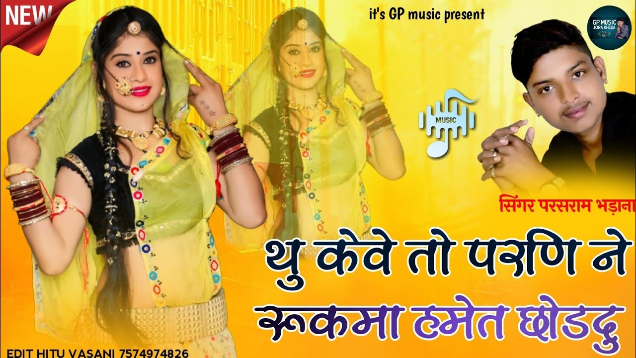 थु केवे तो परणि ने रुकमा हमेत छोडदु !! परसराम भडाणा न्यू सॉन्ग !! Hit Song 2024 !! Marwadi Song 2024