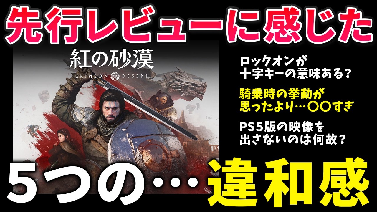 【紅の砂漠】TGS試遊時に感じていた５つの違和感を先行プレイレビューを観て再実感した件