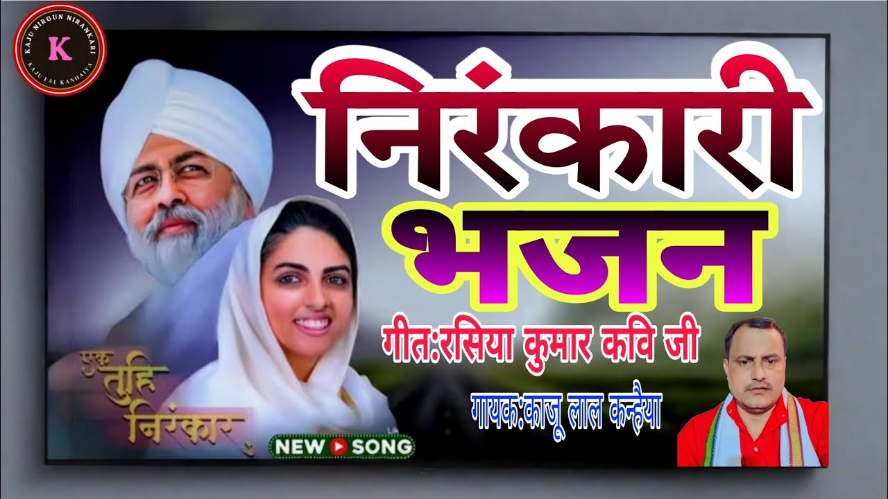 Kaju Nirhun | kaju Lal Kanhaiya |  nirankari song सदगुरु के ज्ञनवा  Nirankari2025
