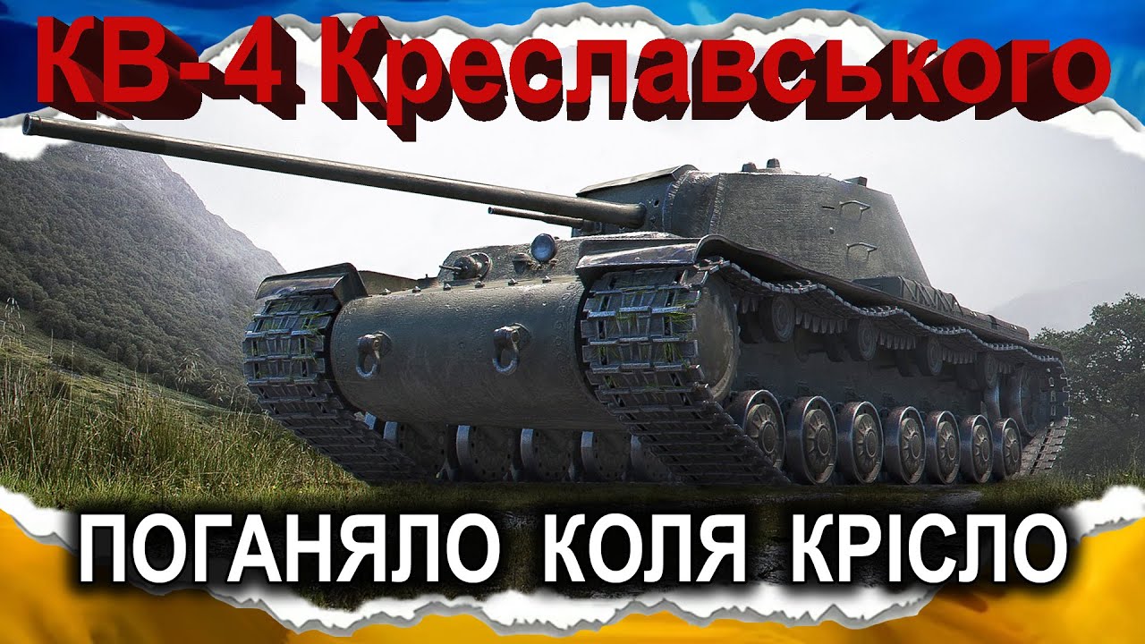 КВ-4 Креславського — АВТОРИТЕТ ЧИ ПОПУСК? — Є ВСЕ, АЛЕ НЕМАЄ НІЧОГО (гайд 2026, до 2.0) #wot_ua