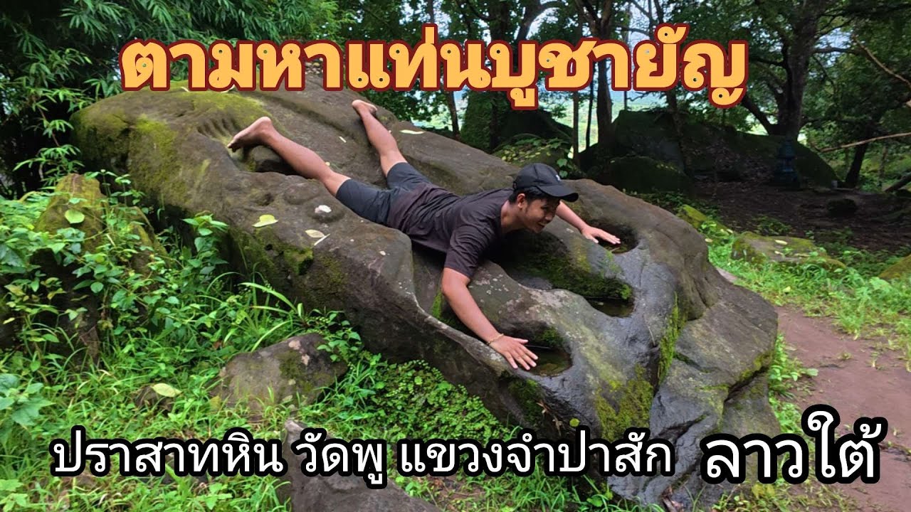 เที่ยวปราสาทหินวัดพู แขวงจำปาสัก ประเทศลาว (ก.ค.2568)