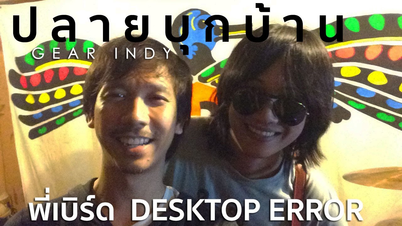 ปลายบุกบ้าน Gear Indy Ep.09 [พี่เบิร์ด Desktop Error]