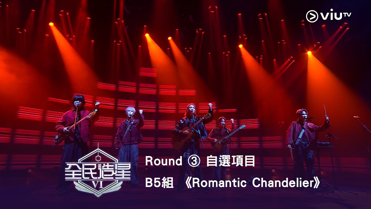 《全民造星VI》5支結他再合體🎸  Round ③ 自選項目 B5組✺ 明志｜Dave｜丘藍｜Andy｜Billy Chu《Romantic Chandelier》