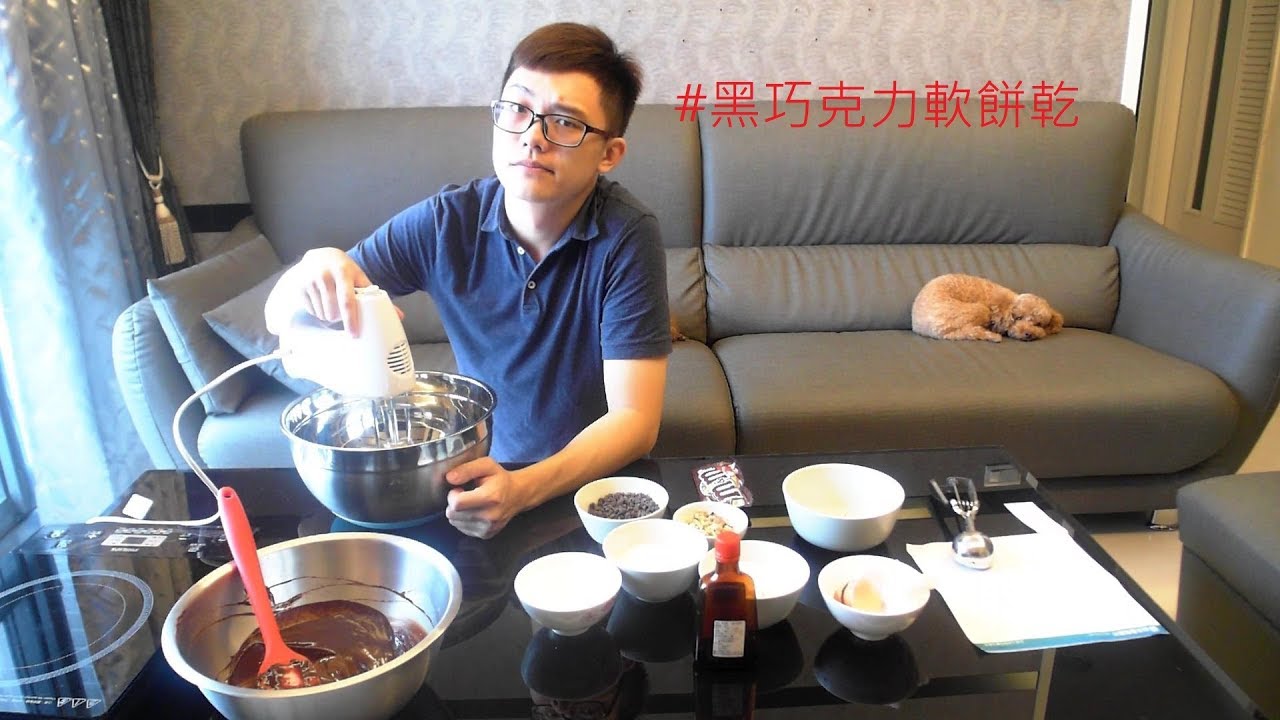 『烘焙』黑巧克力軟餅乾/看影集一定要配的/送禮自用兩相宜/拿來招待客人也很適合~