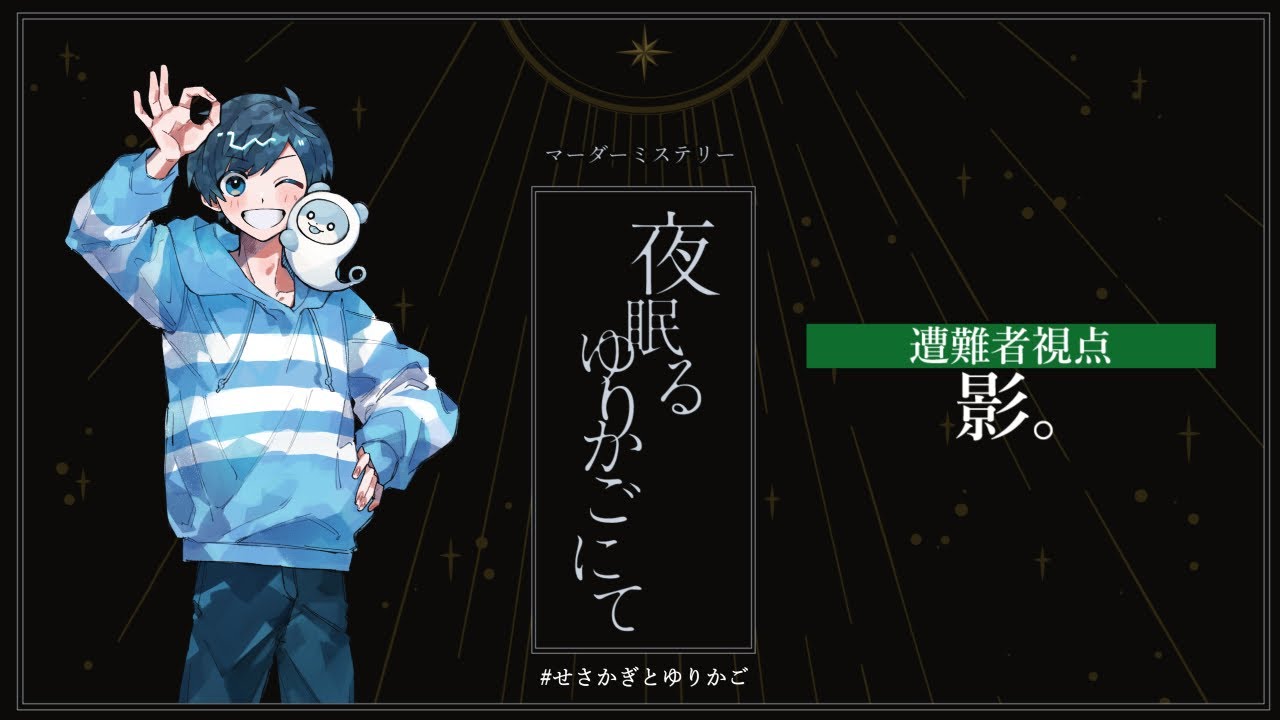 【マーダーミステリー】夜眠るゆりかごにて【影。/かげまる：遭難者視点】#せさかぎとゆりかご
