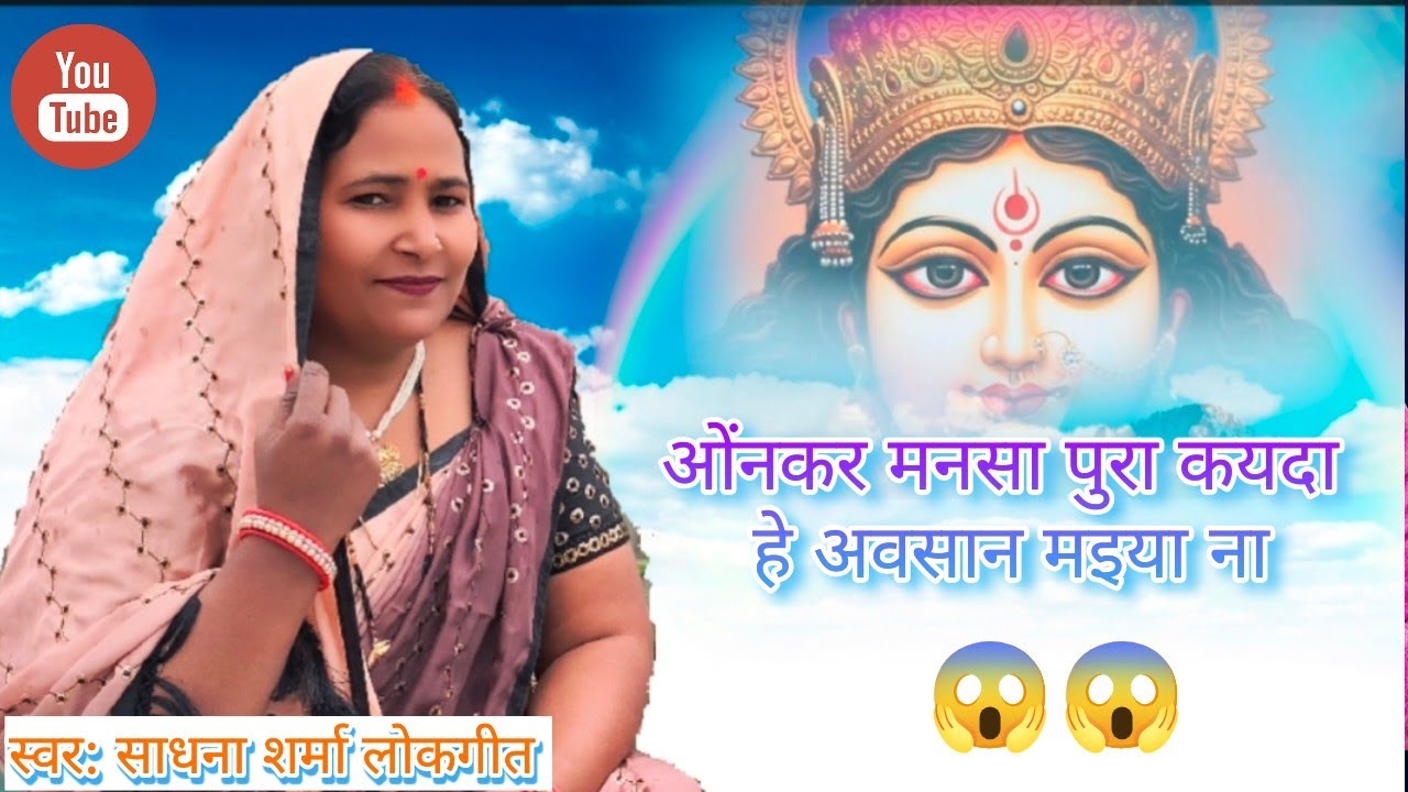  II अवसान माता का गीत II ओंनकर मनसा पुरा कयदा हे अवसान मइया ना  स्वर: साधना शर्मा लोकगीत 