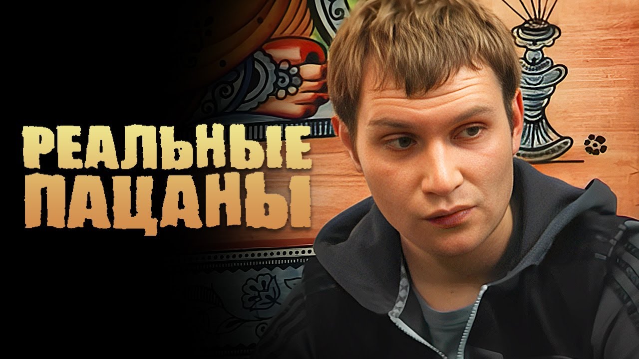 Реальные пацаны 1 сезон, серии 43-44