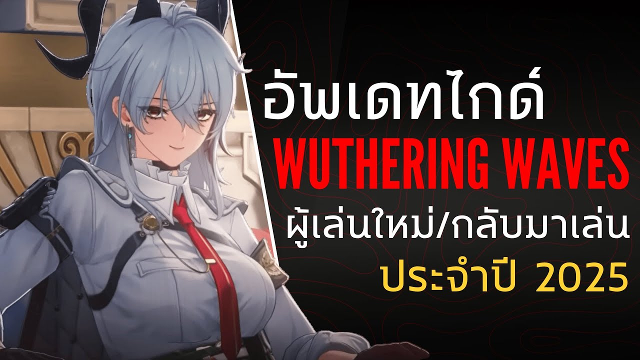ผมทำไกด์สำหรับคนที่สนใจเกมนี้ในปี 2025 | Wuthering Waves
