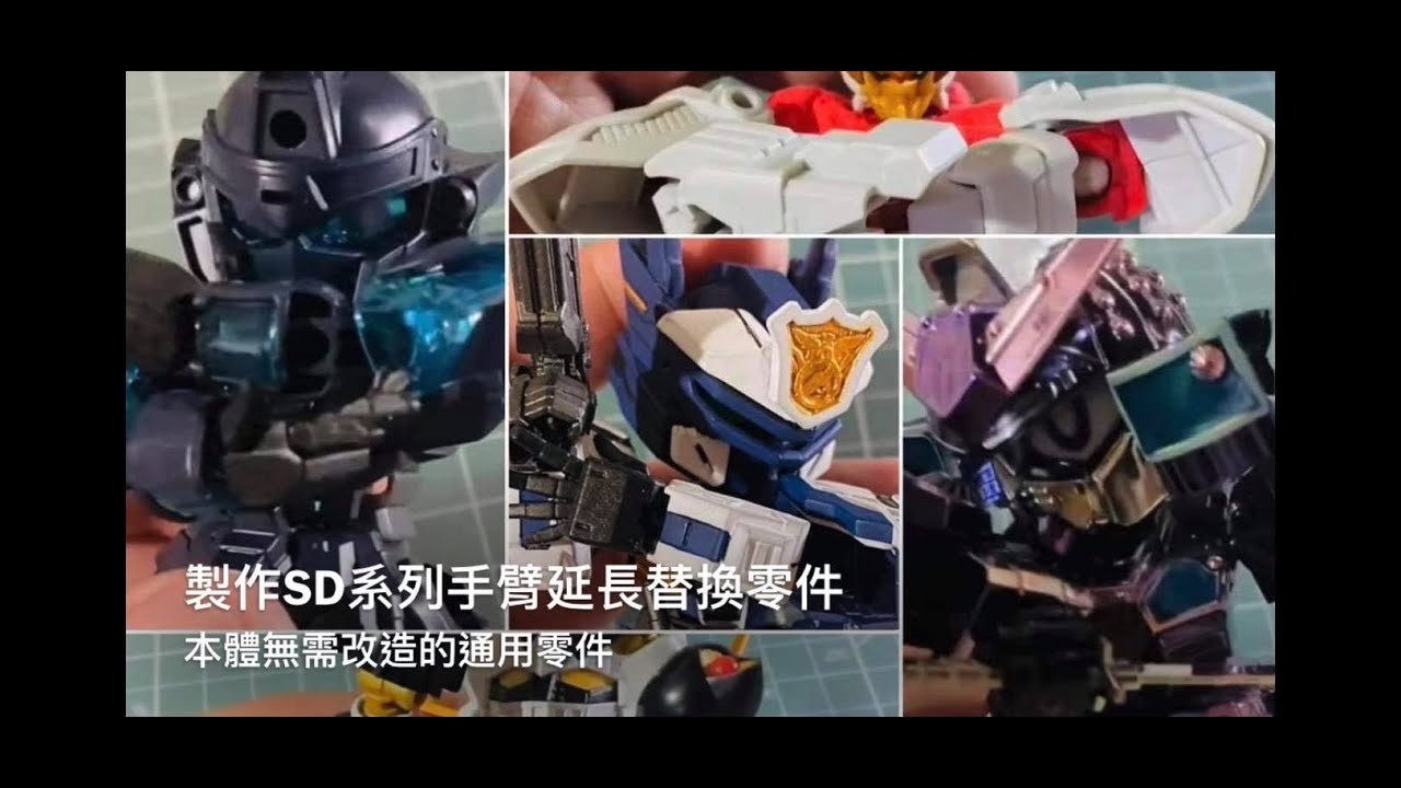 製作SD系列手臂延長替換零件 / 本體無需改造的通用零件