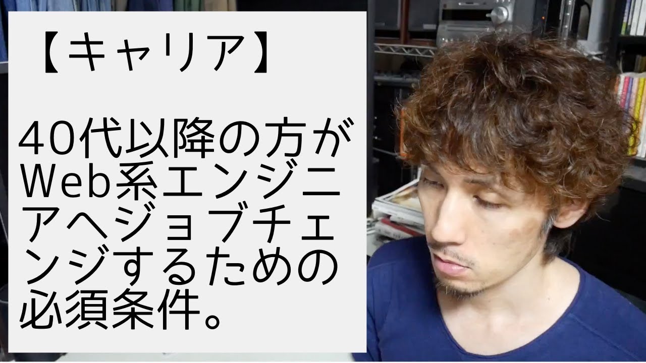 40代以降の方がWeb系エンジニアへジョブチェンジするための必須条件