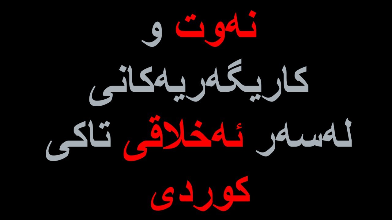 نەوت و کاریگەریەکانی لەسەر ئەخلاقی تاکی کوردی