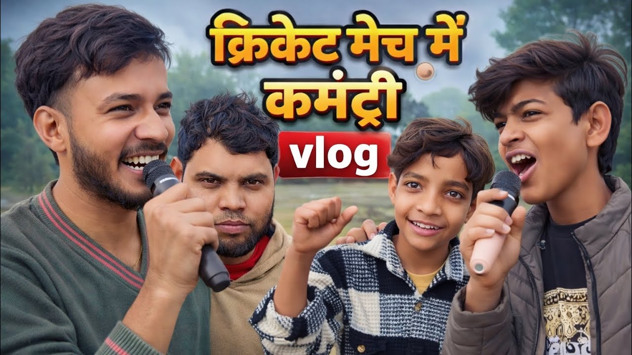 क्रिकेट मैच में कमेंट्री Vlog 🏏🏏 || ayush vlog || vlogs daily vlog || 
