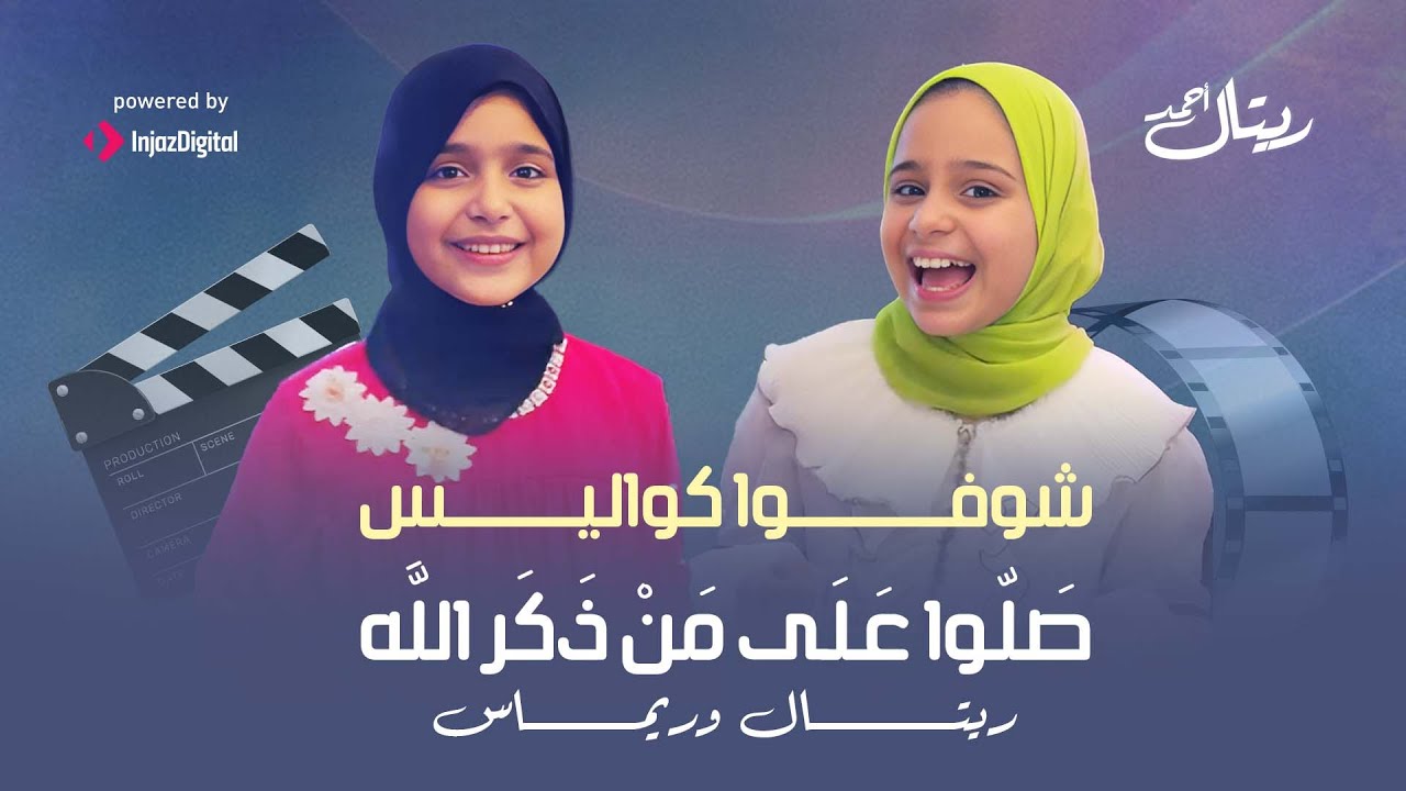 المبدعات ريتال وريماس في كواليس أنشودة صلوا على من ذكر الله ❤
