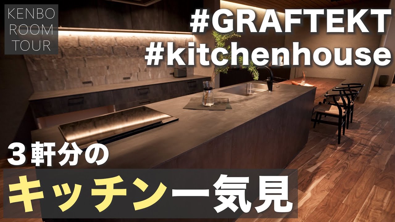 【キッチンルームツアー】３軒分のグラフテクト、キッチンハウスのキッチンをまとめて紹介！（建房 工務店 岡山）
