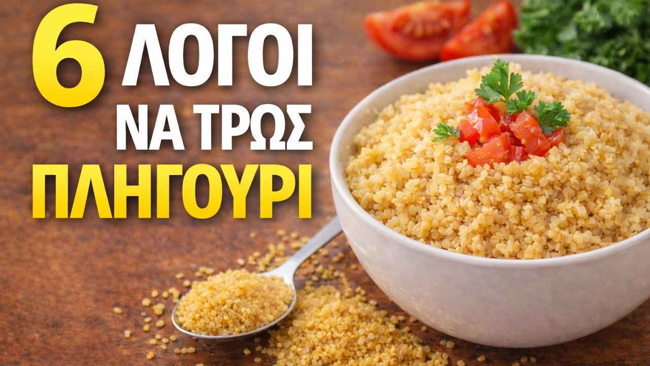 6 Λόγοι να Τρως Πληγούρι ο #1 θα σε εκπλήξει