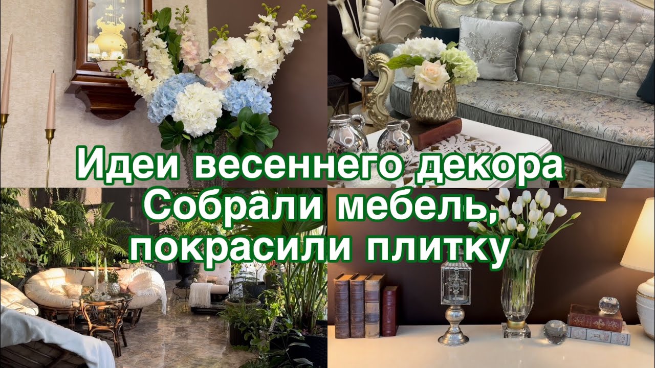 Весенний декор дома. Покрасила плитку, собрали мебель .
