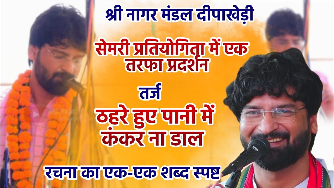 श्री नागर मंडल दीपाखेड़ी !! तर्ज ठहरे हुए पानी में कंकर ना डाल !! रचना का एक-एक शब्द स्पष्ट #semri 