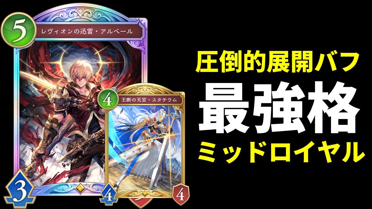 【シャドバWB】圧倒的展開力＆バフが強すぎる！『レヴィオンの迅雷・アルベール』率いる環境最強候補ミッドレンジロイヤルを紹介します。【Shadowverse: Worlds Beyond】