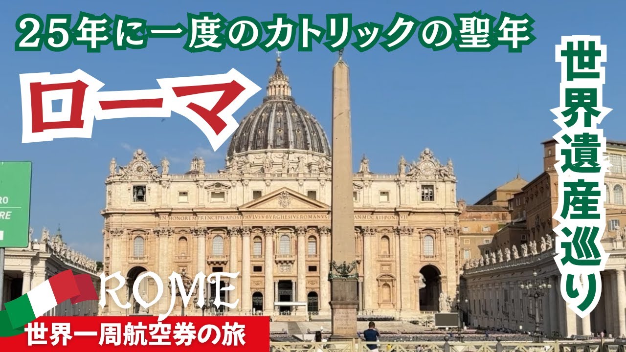 イタリア ローマ | 世界遺産巡り | 25年に一度のカトリックの聖年 | 聖なる扉もくぐってみた | 50代60代夫婦の旅【世界一周航空券の旅5】