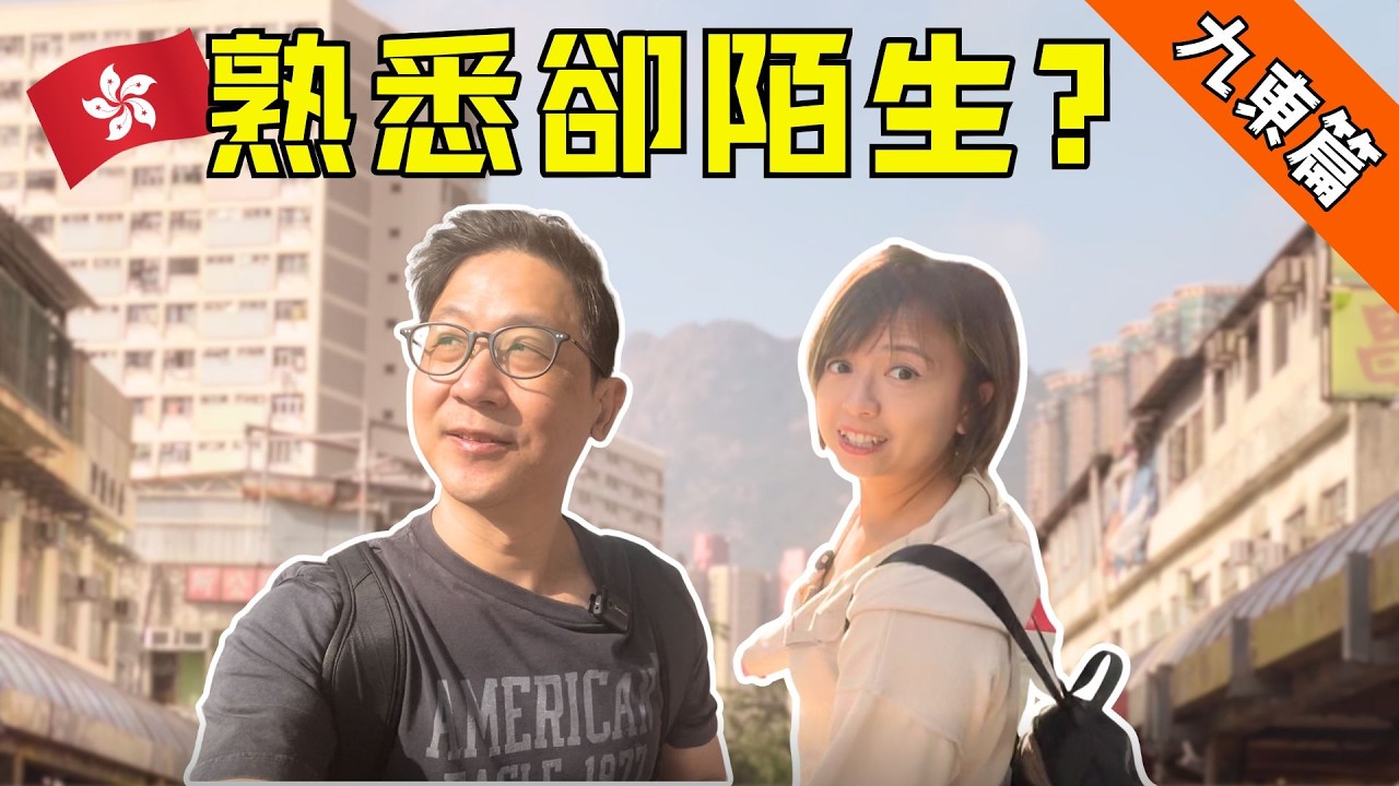 【香港‧真味道：九龍東篇】消失中的城市？當熟悉的一切逐漸拆卸，剩下的只有無奈？