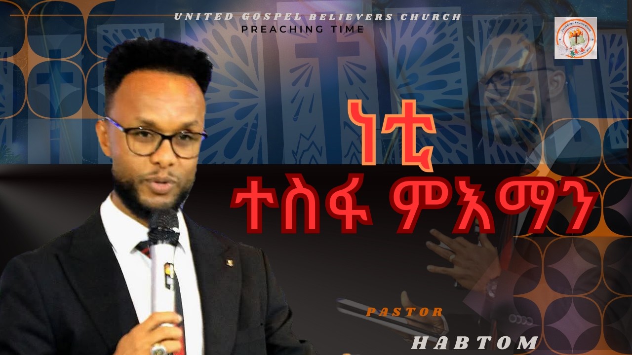 ነቲ ተስፋ ምእማን / Pastor Habtom Mengstiab / Preaching #2026