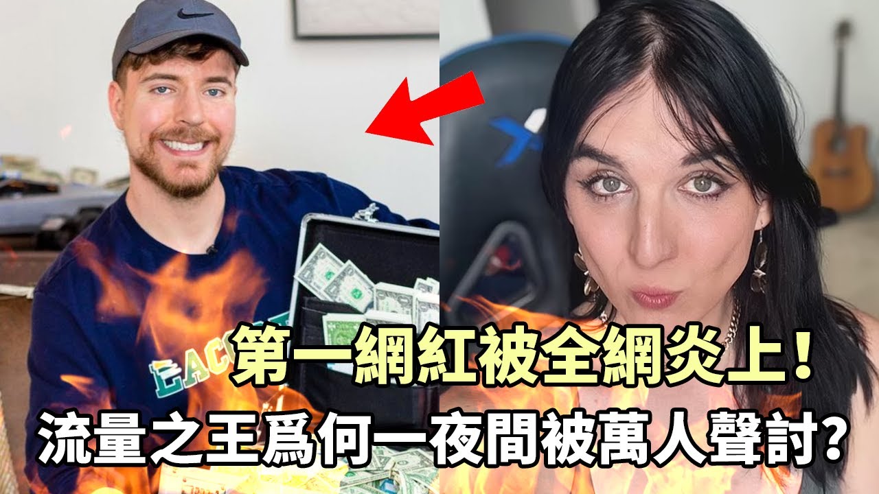 從衆星捧月淪落至萬人討伐！全球第一網紅為何深陷輿論風暴？