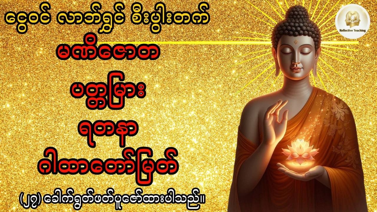 🙏နေ့စဉ်ဖွင့်နာပါ - 👑လိုအင်ဆန္ဒပြည့်ဝပြီး ငွေဝင်လာဘ်ရွှင်စေမည့် မဏိဇောတ ပတ္တမြားရတနာ ဂါထာတော်ကြီး
