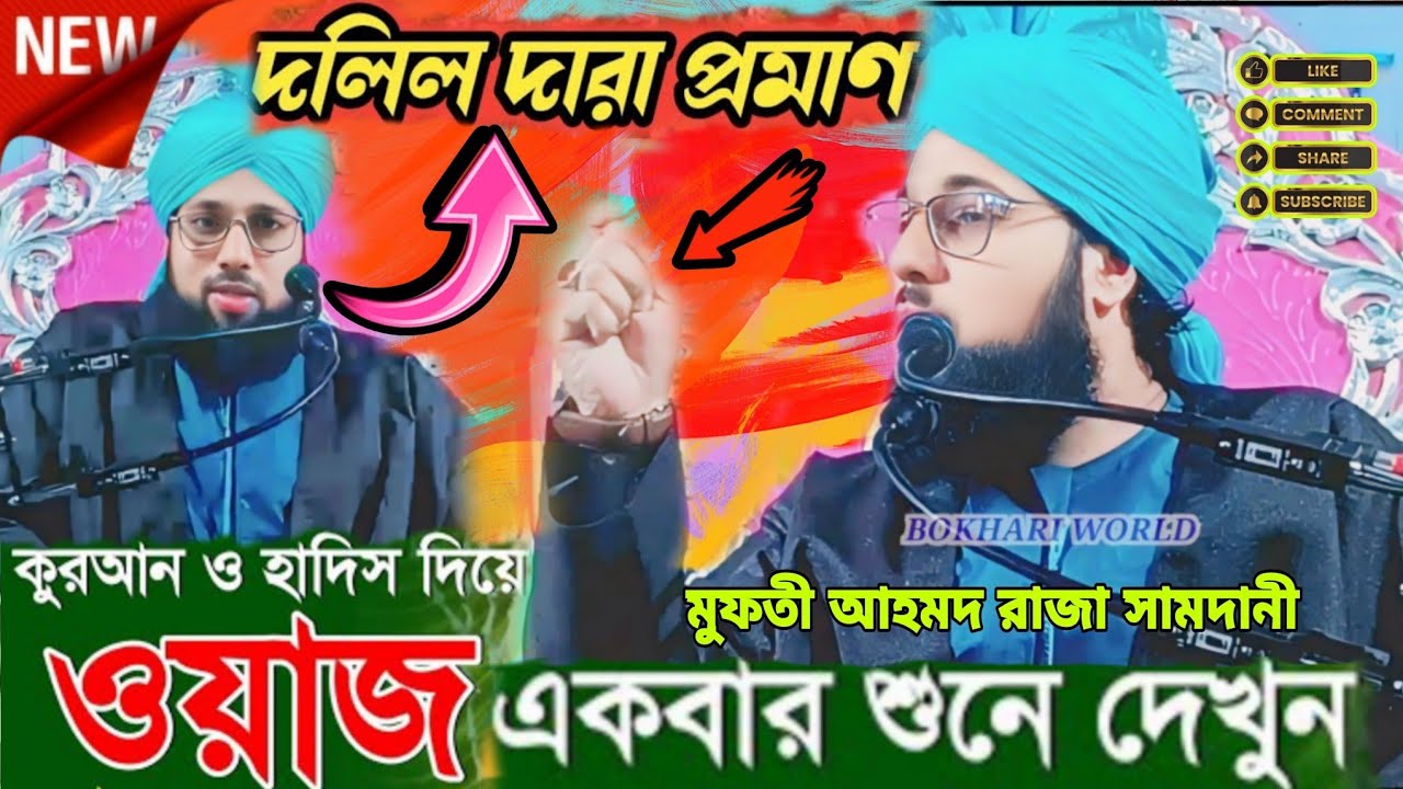 বক্তব্য কাকে বলে শুনুন | দলিল দারা প্রমাণ | Mufti Ahmad Raza Samdani New Waz | mursidabad jalsa