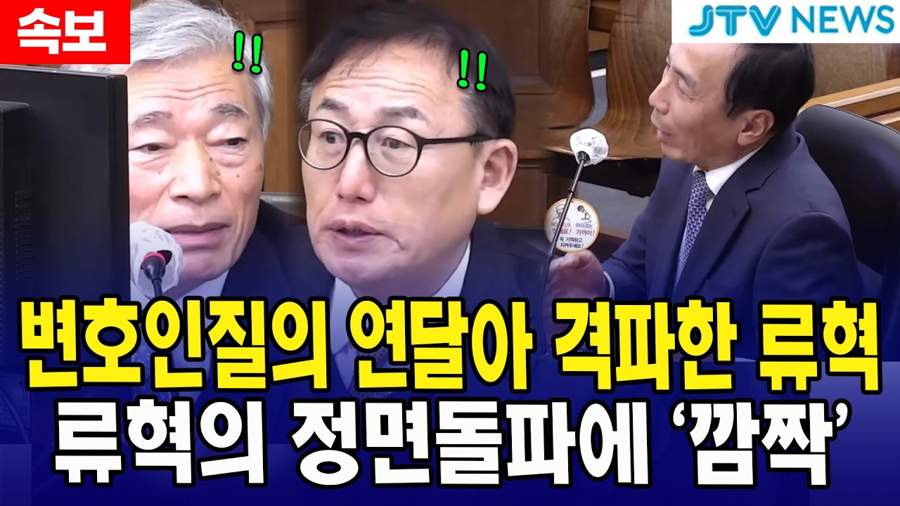변호인질의 연달아 격파한 류혁... 류혁의 정면돌파에 ‘깜짝’