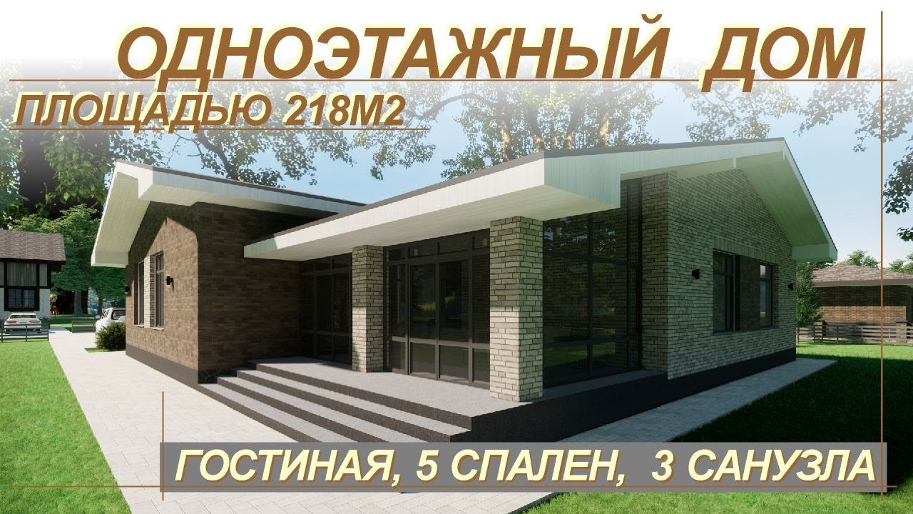 Большой удобный одноэтажный дом в 218м2. Кухня-гостиная, 5 спален, 3 санузла.