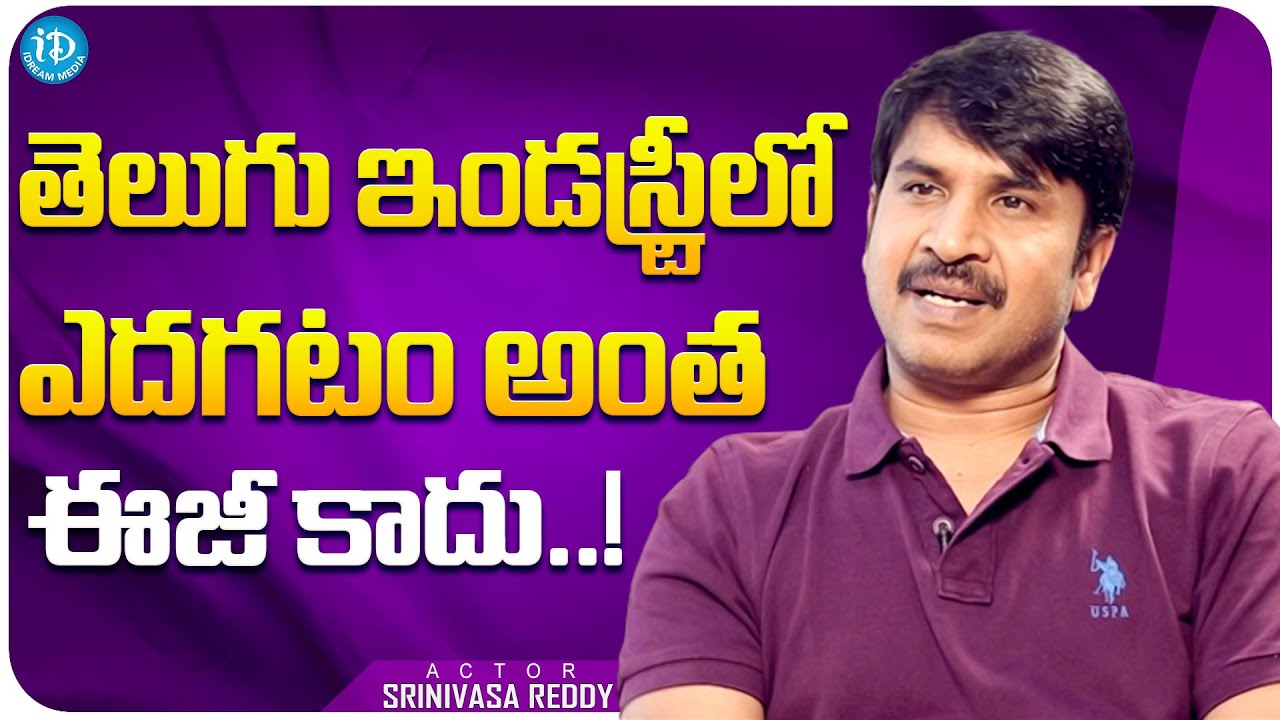 Actor Srinivasa Reddy About Telugu Film Industry | Srinivasa Reddy Interview | iDream Media