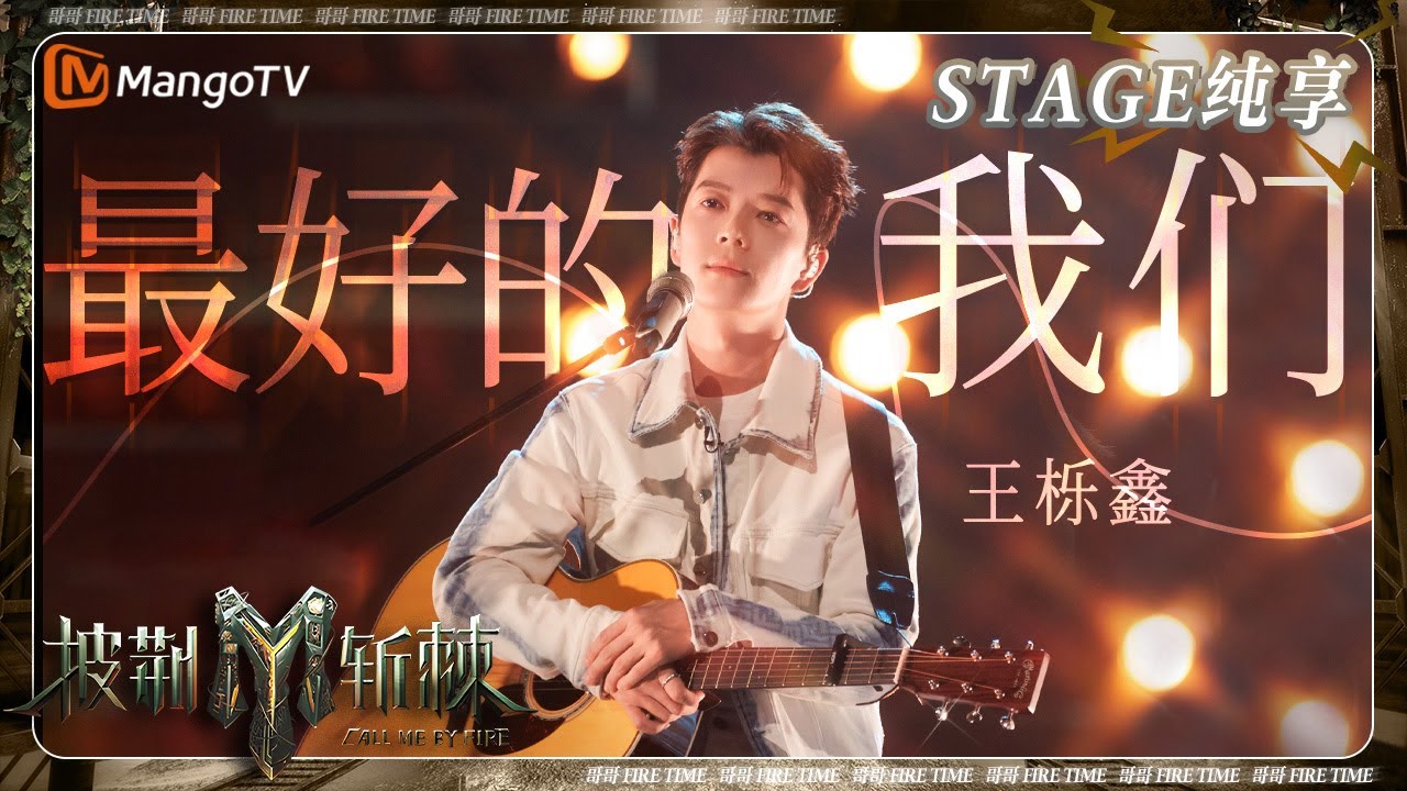 【初舞台&middot;纯享】#王栎鑫 吉他弹唱《#最好的我们》 真诚开场句句戳心是人间滚烫&ldquo;路星河&rdquo; | 《披荆斩棘3》Call Me By Fire S3 | MangoTV