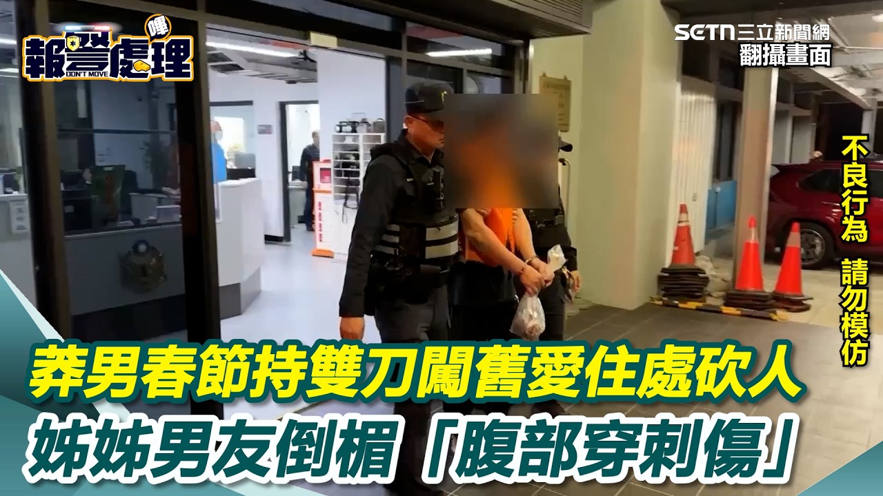 春節闖舊愛住處砍人釀2傷！姊姊男友倒楣受累「腹部穿刺傷」嫌過年遭押｜三立新聞網 SETN.com