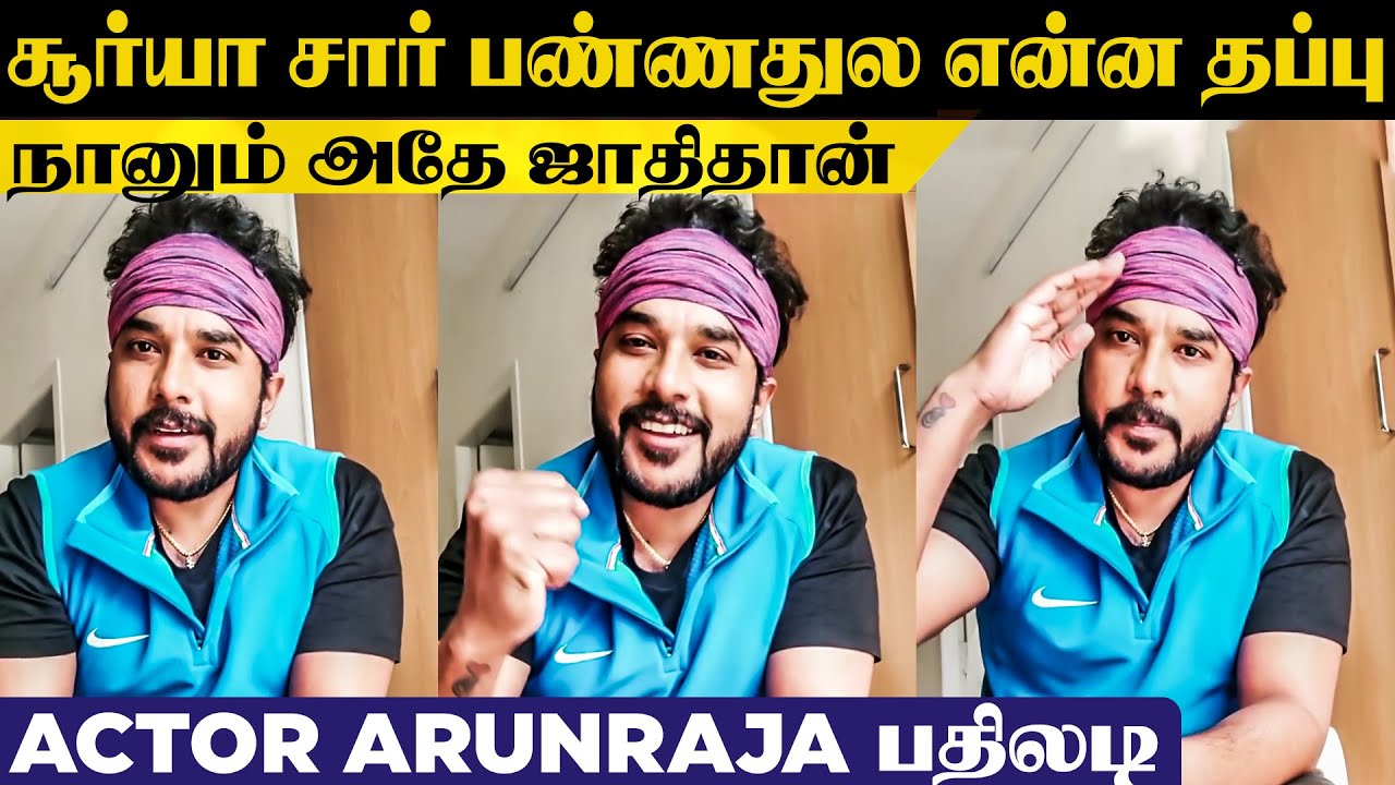 நானும் அதே ஜாதிதான் ஆனா We stand with Suriya! ArunRaja Video | JaiBhim | #Westandwithsuriya