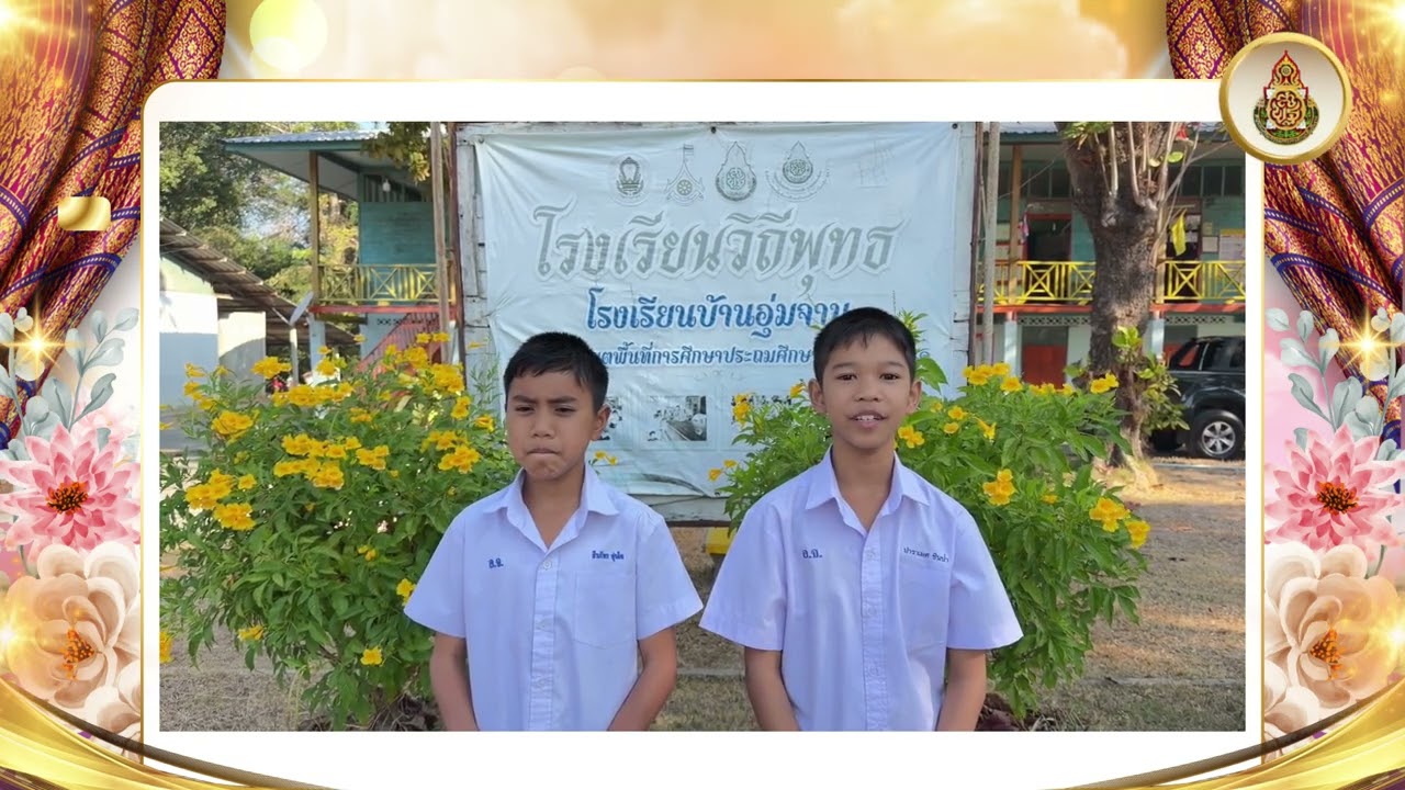 โครงงานคุณธรรม โรงเรียนบ้านอุ่มจาน สพป. ร้อยเอ็ด เขต 1