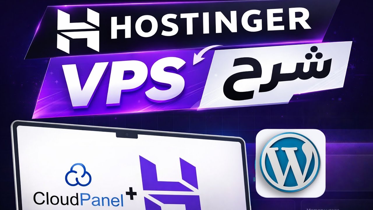 كيفية شراء استضافة vps في هوستنجر و تنصيب ووردبريس عليها | Hostinger VPS