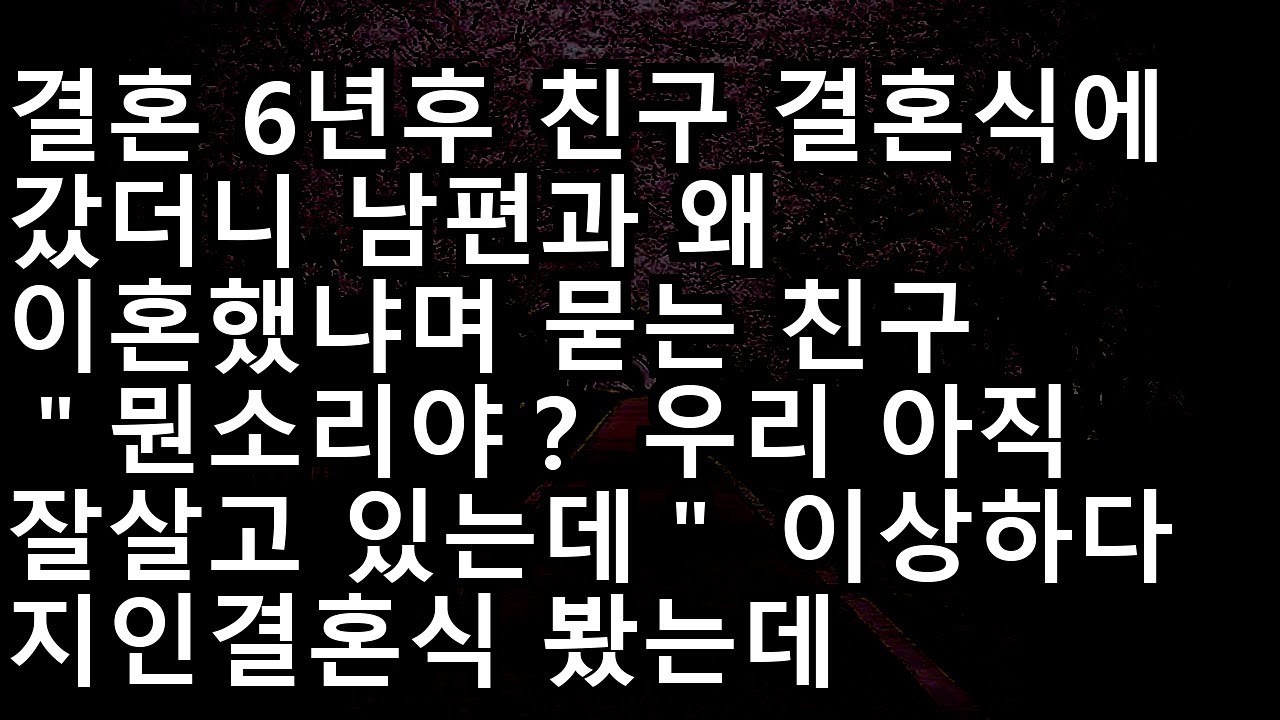 20241113   반전신청사연친구 결혼식에서 들은 청천벽력 같은 말, '너희 이혼했다며?' 남편의 소름 돋는 이중생활!